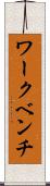 ワークベンチ Scroll