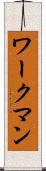 ワークマン Scroll