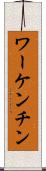 ワーケンチン Scroll