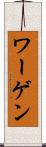 ワーゲン Scroll