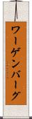 ワーゲンバーグ Scroll