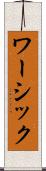 ワーシック Scroll