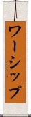 ワーシップ Scroll
