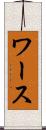 ワース Scroll