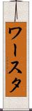 ワースタ Scroll