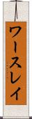 ワースレイ Scroll