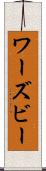 ワーズビー Scroll