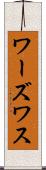 ワーズワス Scroll