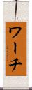 ワーチ Scroll