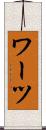 ワーツ Scroll