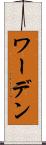 ワーデン Scroll