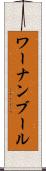 ワーナンブール Scroll