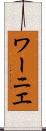 ワーニエ Scroll