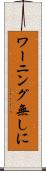 ワーニング無しに Scroll