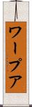ワープア Scroll