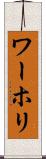 ワーホリ Scroll