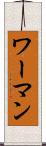 ワーマン Scroll