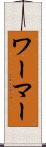 ワーマー Scroll
