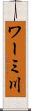 ワーミ川 Scroll