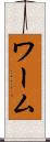 ワーム Scroll