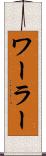 ワーラー Scroll