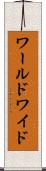 ワールドワイド Scroll