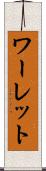 ワーレット Scroll