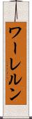 ワーレルン Scroll
