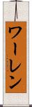 ワーレン Scroll