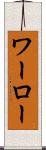 ワーロー Scroll