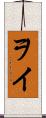 ヲイ Scroll