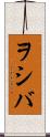ヲシバ Scroll