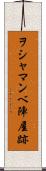 ヲシャマンベ陣屋跡 Scroll