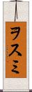 ヲスミ Scroll