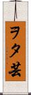 ヲタ芸 Scroll