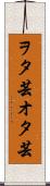 ヲタ芸 Scroll