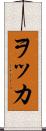 ヲッカ Scroll