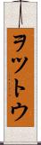 ヲツトウ Scroll