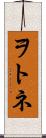 ヲトネ Scroll
