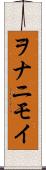 ヲナニモイ Scroll