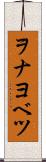 ヲナヨベツ Scroll