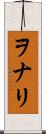 ヲナリ Scroll