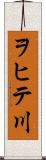 ヲヒテ川 Scroll
