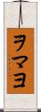 ヲマヨ Scroll