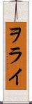 ヲライ Scroll
