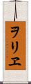ヲリヱ Scroll