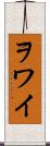 ヲワイ Scroll