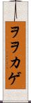 ヲヲカゲ Scroll