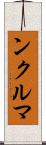 ンクルマ Scroll