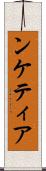 ンケティア Scroll